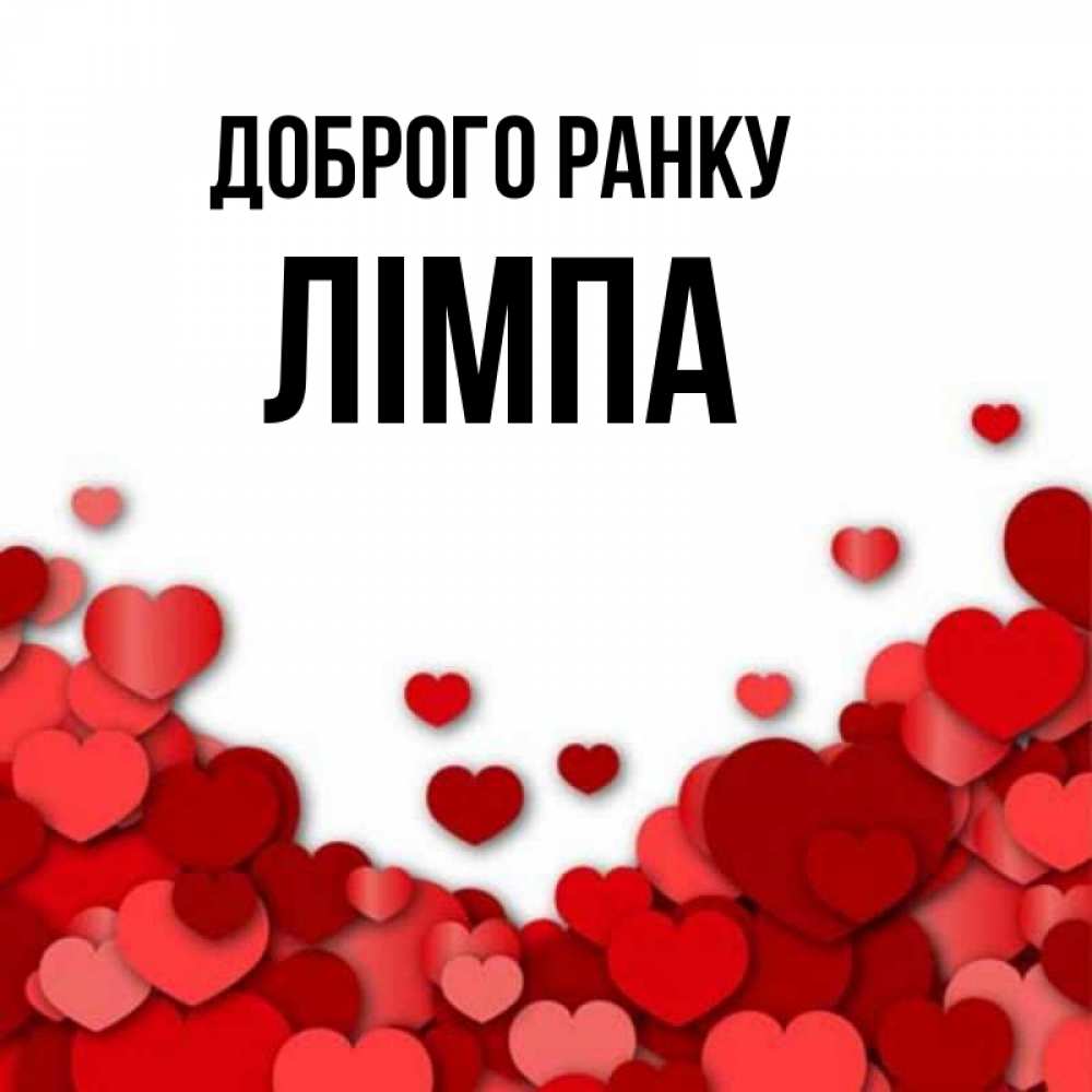 Открытка на каждый день з підписом, Лімпа Доброго ранку хорошего настроения Прикольна листівка з побажанням онлайн скачати безкоштовно 