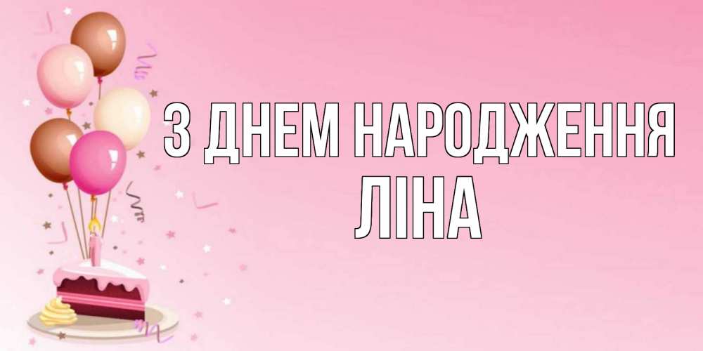 Открытка на каждый день з підписом, Ліна З Днем народження розовая открытка с шарами и тортинкой на день рождения Прикольна листівка з побажанням онлайн скачати безкоштовно 