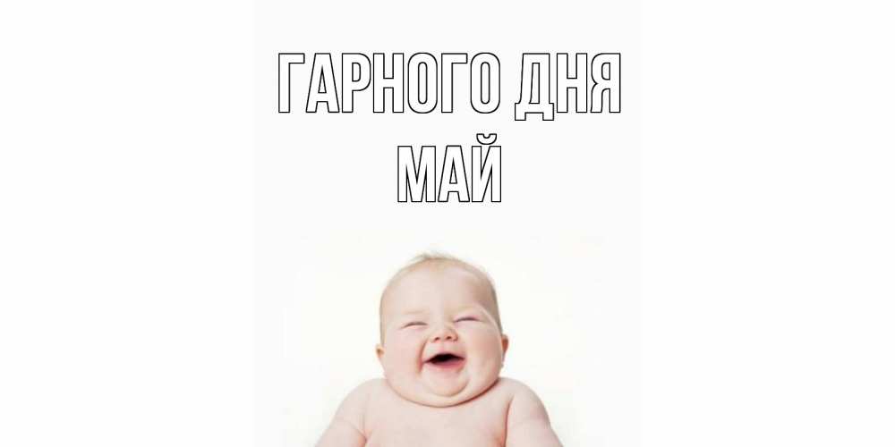 Открытка на каждый день з підписом, Май Гарного дня открытка для поднятия настроения Прикольна листівка з побажанням онлайн скачати безкоштовно 