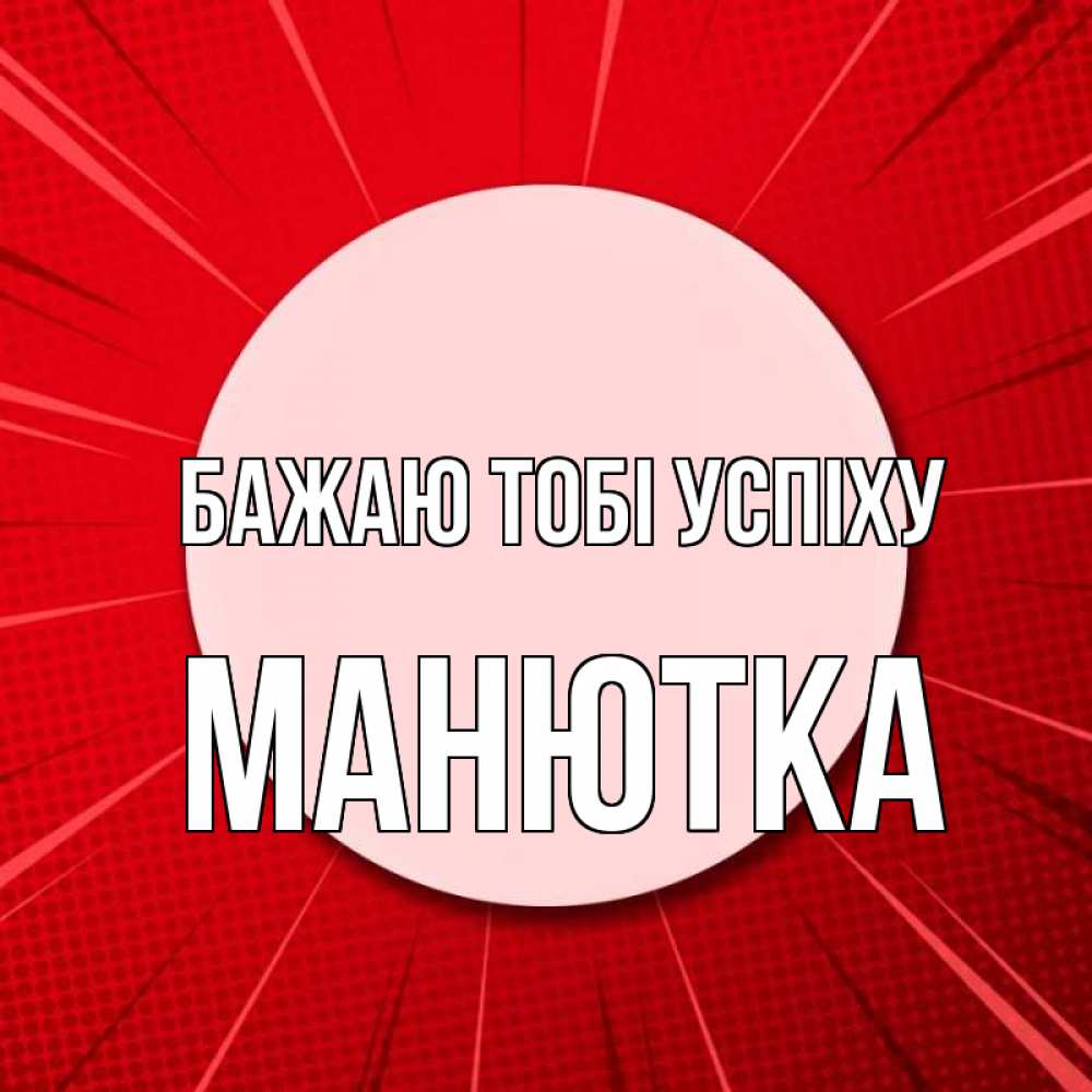 Открытка на каждый день з підписом, Манютка Бажаю тобі успіху розовая кнопка Прикольна листівка з побажанням онлайн скачати безкоштовно 