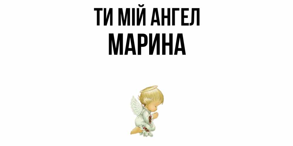 Открытка на каждый день з підписом, Марина Ти мій ангел ангел Прикольна листівка з побажанням онлайн скачати безкоштовно 