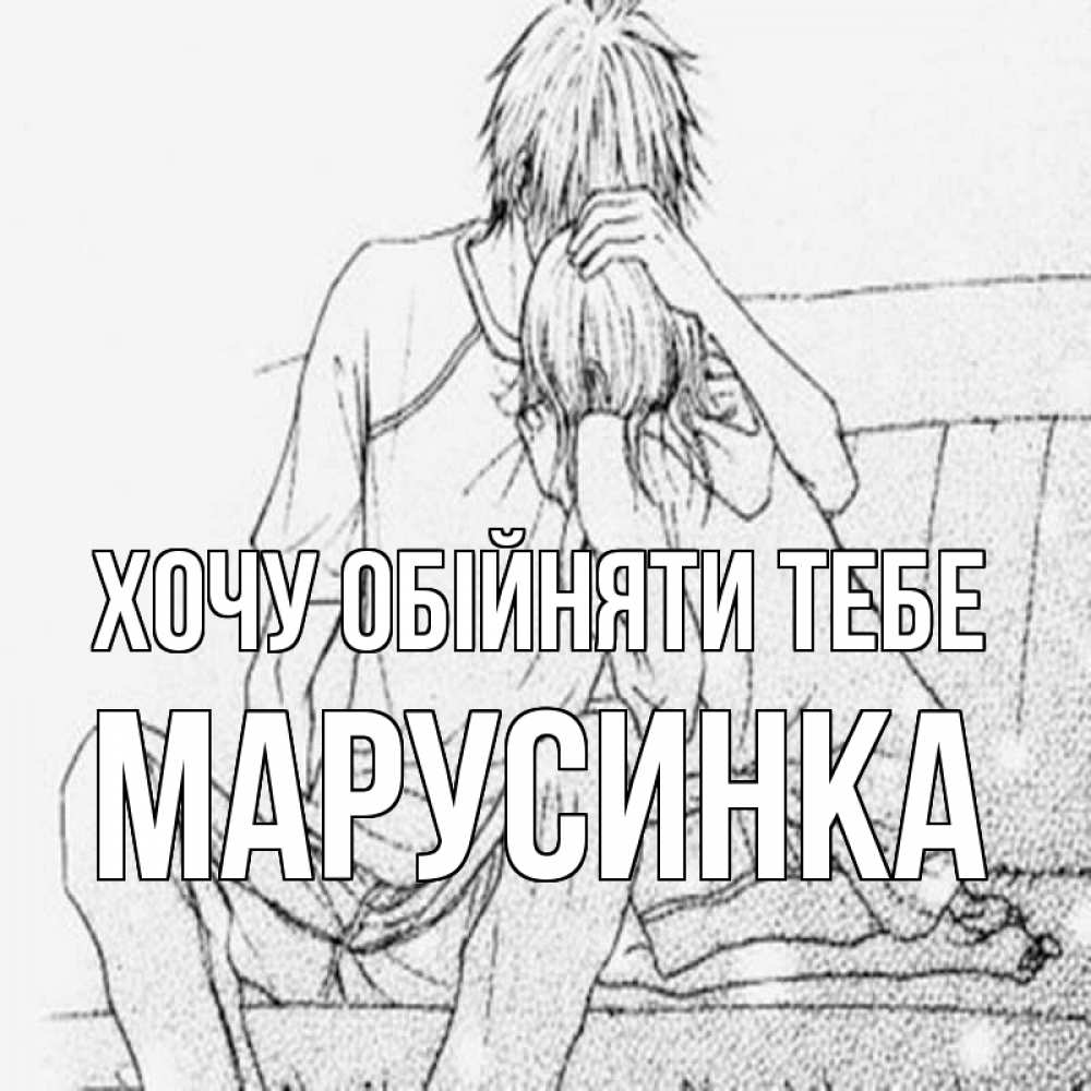 Открытка на каждый день з підписом, Марусинка Хочу обійняти тебе карандаш Прикольна листівка з побажанням онлайн скачати безкоштовно 