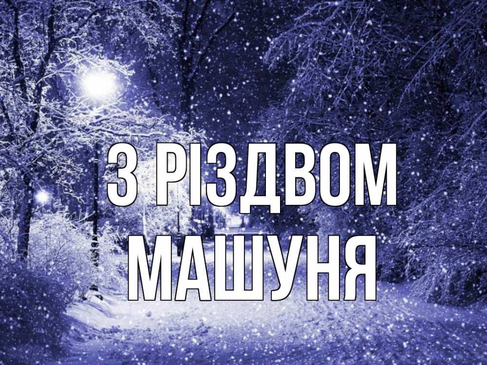 Открытка на каждый день з підписом, Машуня З Різдвом зима, снег, фонарь Прикольна листівка з побажанням онлайн скачати безкоштовно 