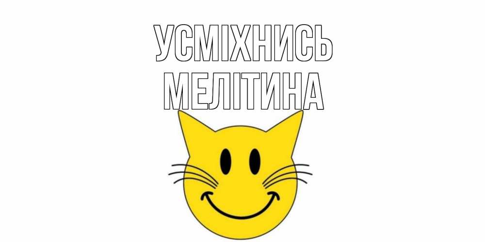 Открытка на каждый день з підписом, Мелітина Усміхнись кот, улыбка Прикольна листівка з побажанням онлайн скачати безкоштовно 