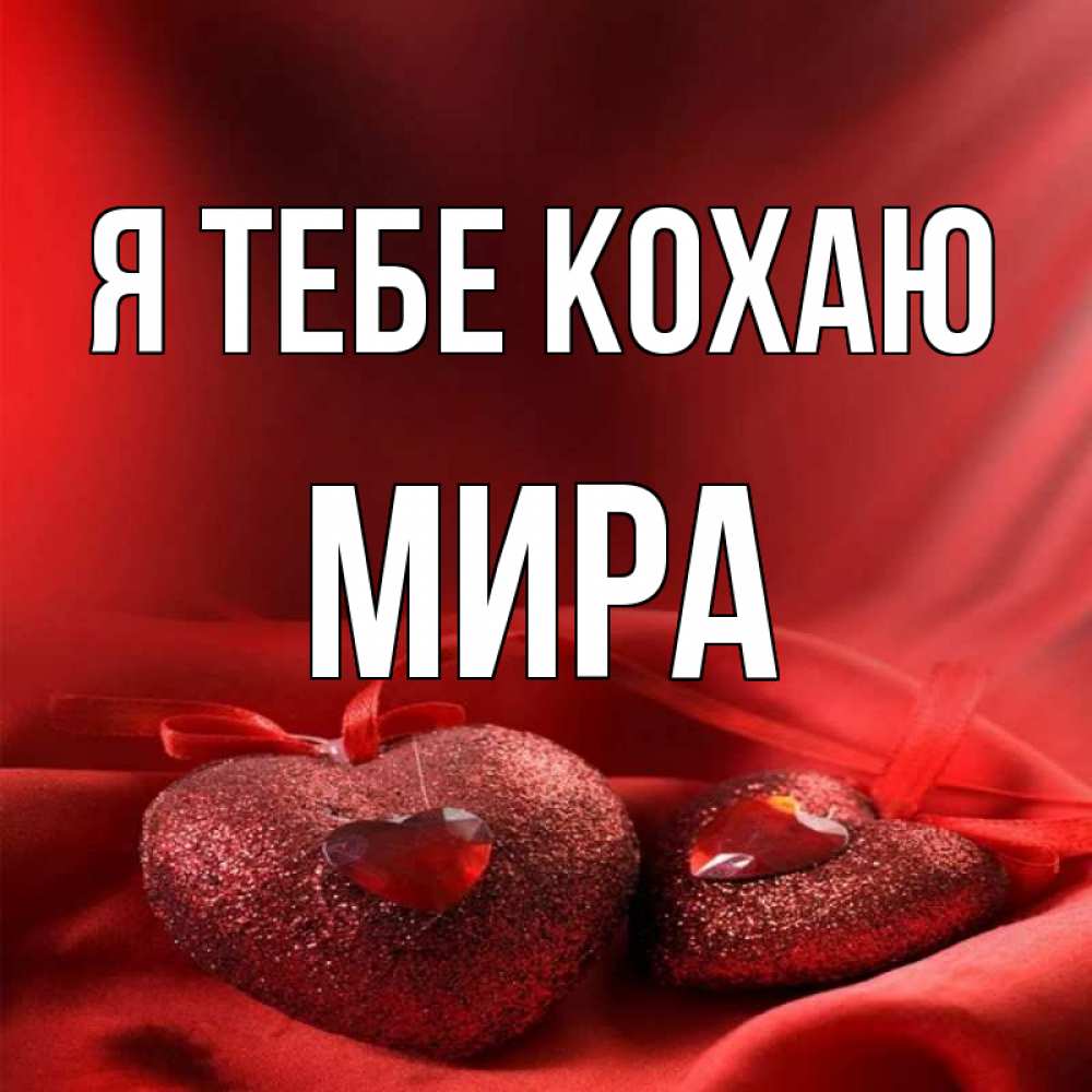 Открытка на каждый день з підписом, Мира Я тебе кохаю с лентами Прикольна листівка з побажанням онлайн скачати безкоштовно 