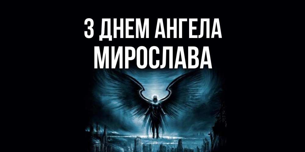 Открытка на каждый день з підписом, Мирослава З Днем ангела ангел, день ангела Прикольна листівка з побажанням онлайн скачати безкоштовно 