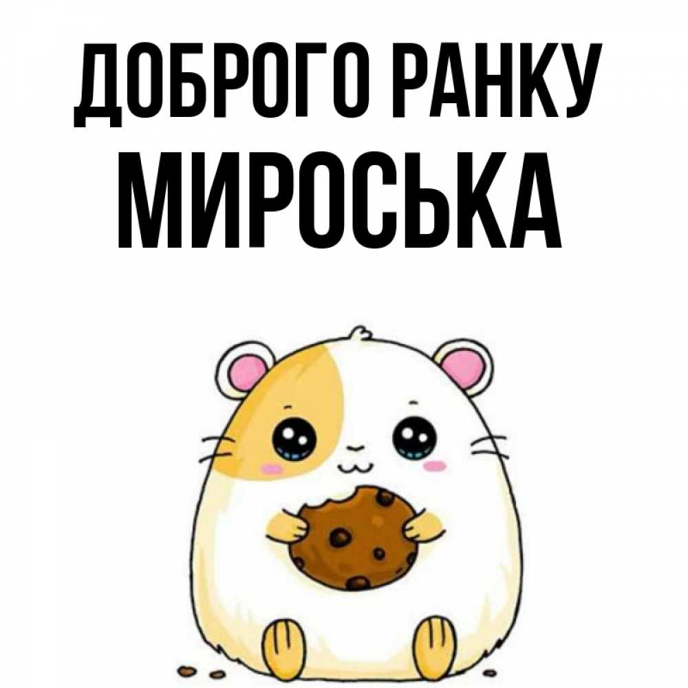Открытка на каждый день з підписом, Мироська Доброго ранку есть печеньку. Утречко Прикольна листівка з побажанням онлайн скачати безкоштовно 