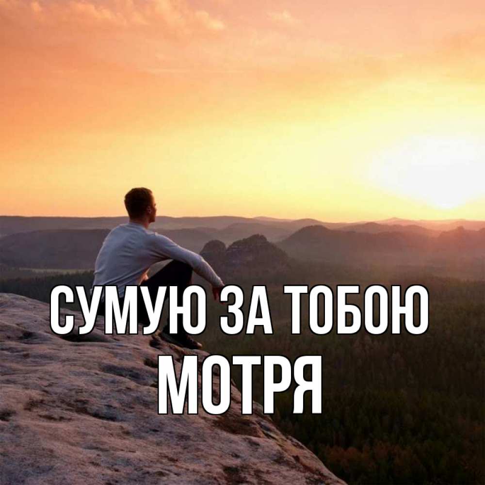 Открытка на каждый день з підписом, Мотря Сумую за тобою открытка про скучашки 1 Прикольна листівка з побажанням онлайн скачати безкоштовно 