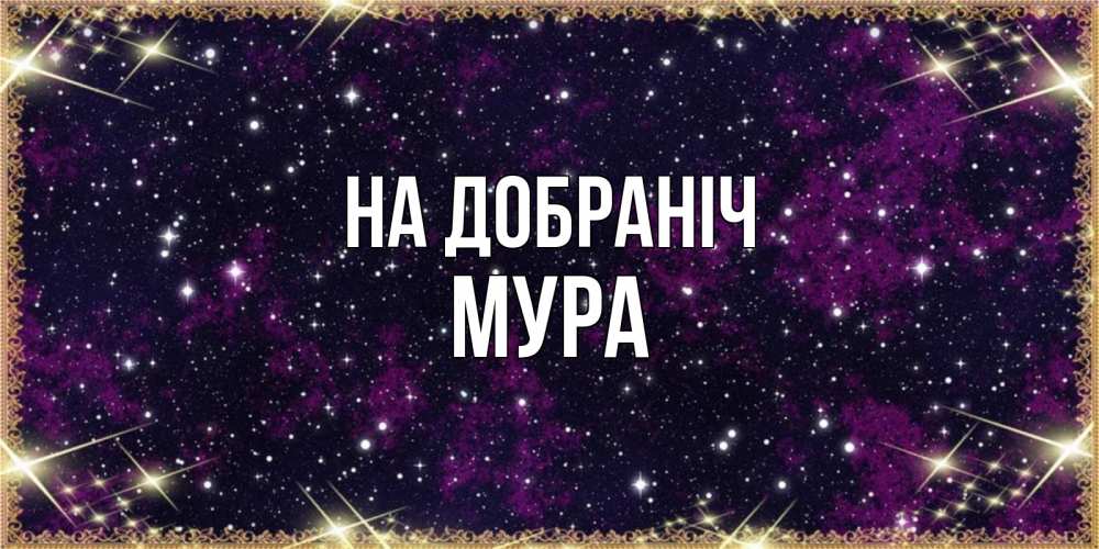 Открытка на каждый день з підписом, Мура На добраніч хорошего сна Прикольна листівка з побажанням онлайн скачати безкоштовно 