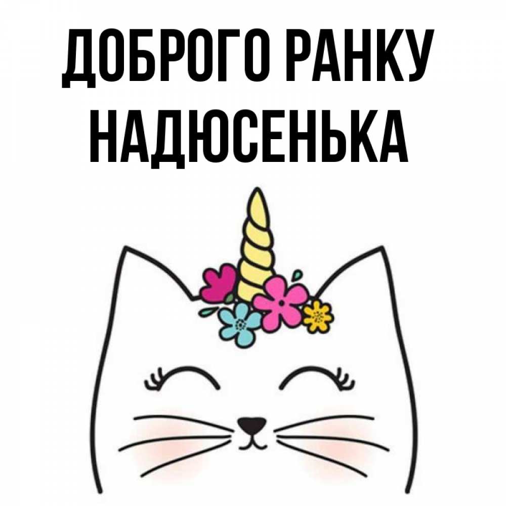 Открытка на каждый день з підписом, Надюсенька Доброго ранку утречко Прикольна листівка з побажанням онлайн скачати безкоштовно 