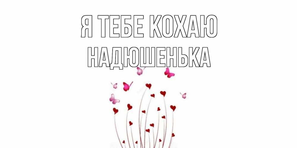 Открытка на каждый день з підписом, Надюшенька Я тебе кохаю бабо Прикольна листівка з побажанням онлайн скачати безкоштовно 