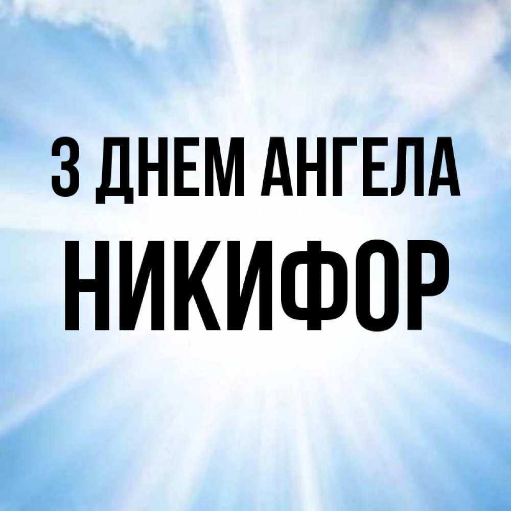 Открытка на каждый день з підписом, Никифор З Днем ангела свет небесный Прикольна листівка з побажанням онлайн скачати безкоштовно 