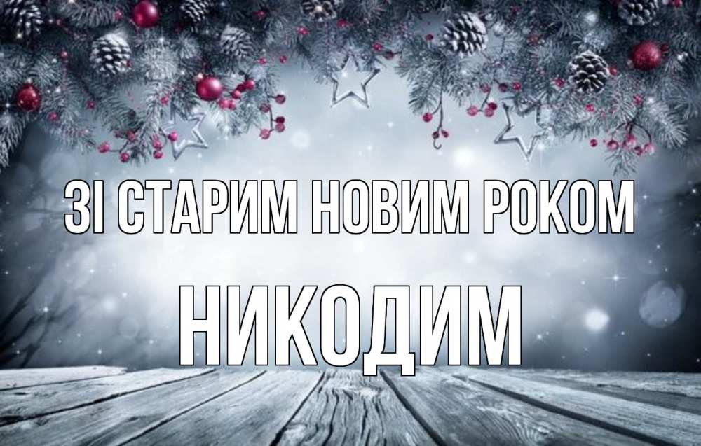Открытка на каждый день з підписом, Никодим Зі старим новим роком старый новый год Прикольна листівка з побажанням онлайн скачати безкоштовно 