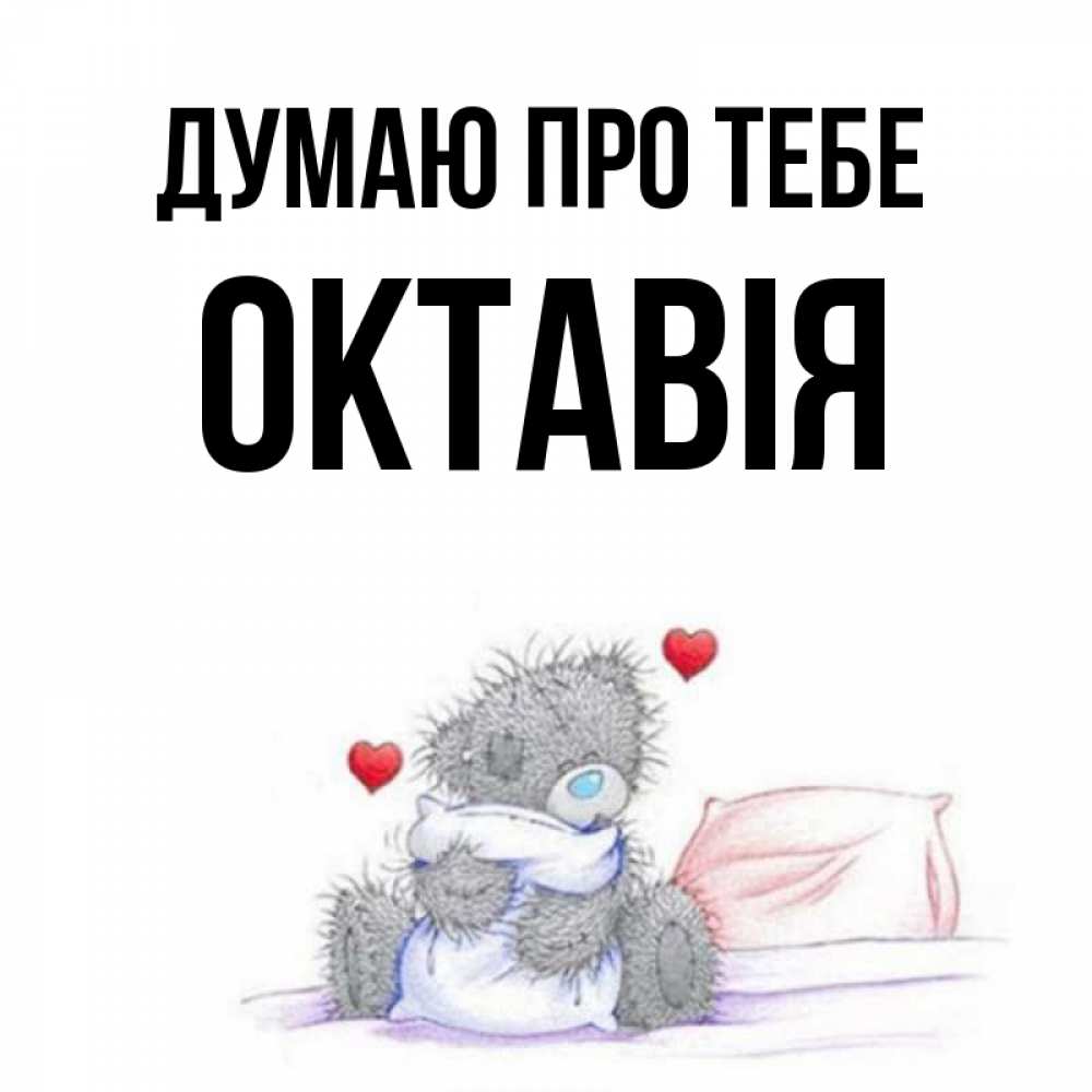 Открытка на каждый день з підписом, Октавія Думаю про тебе мишка на кровати Прикольна листівка з побажанням онлайн скачати безкоштовно 