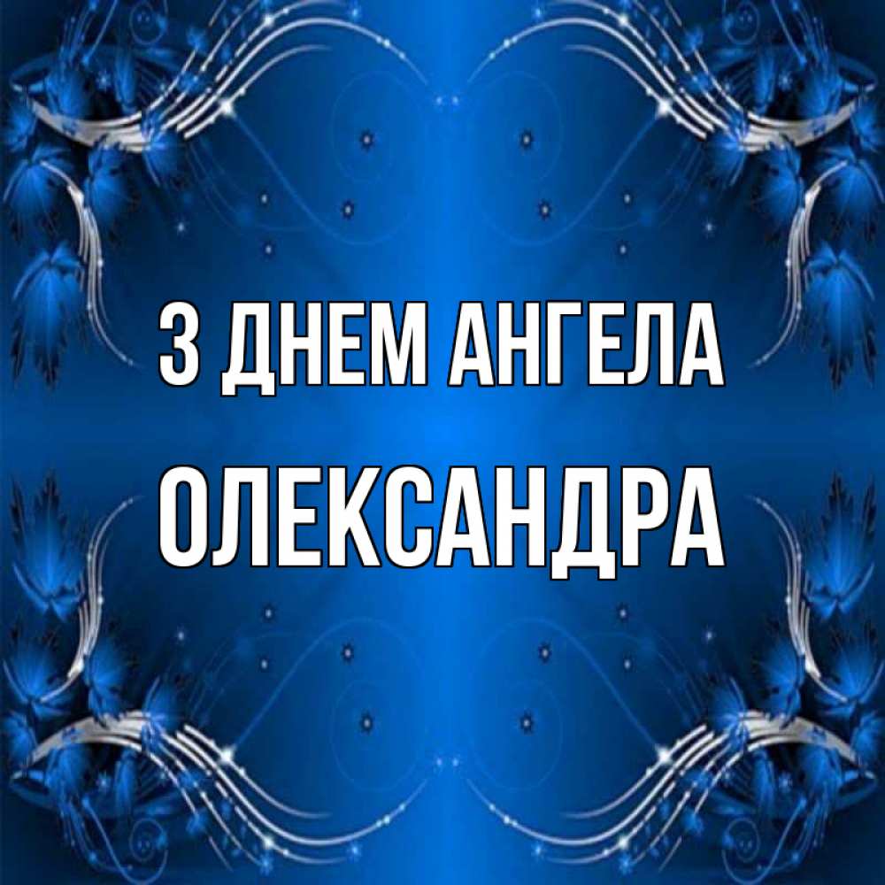 Открытка на каждый день з підписом, Олександра З Днем ангела красивая рамочка с узорами Прикольна листівка з побажанням онлайн скачати безкоштовно 