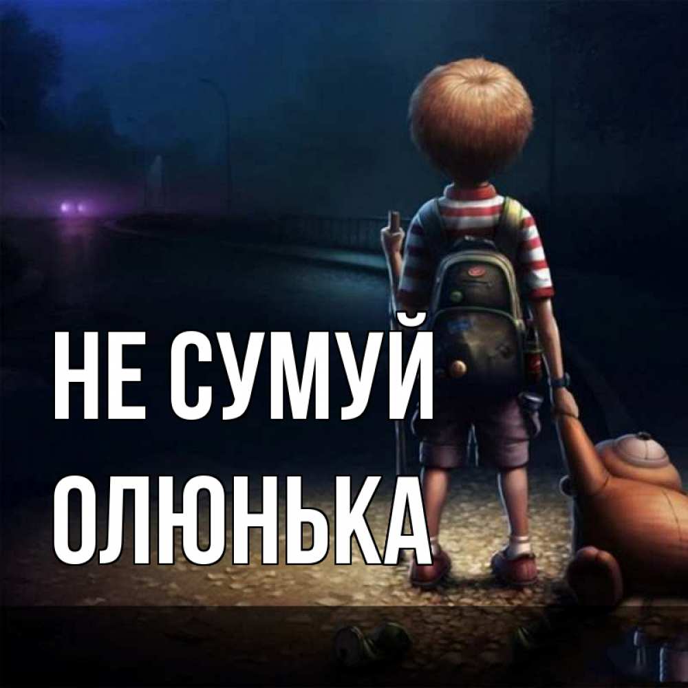Открытка на каждый день з підписом, Олюнька Не сумуй мишка рюкзак ребенок Прикольна листівка з побажанням онлайн скачати безкоштовно 