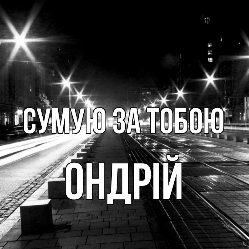 Открытка на каждый день з підписом, Ондрій Сумую за тобою проспект Прикольна листівка з побажанням онлайн скачати безкоштовно 