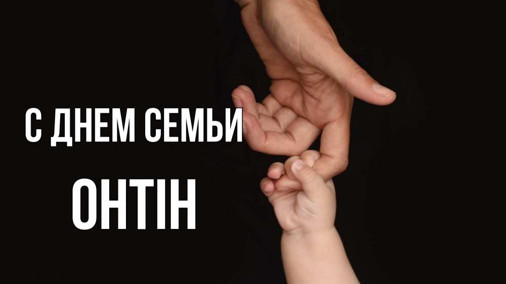 Открытка на каждый день з підписом, Онтін С днем семьи с днем семьи Прикольна листівка з побажанням онлайн скачати безкоштовно 