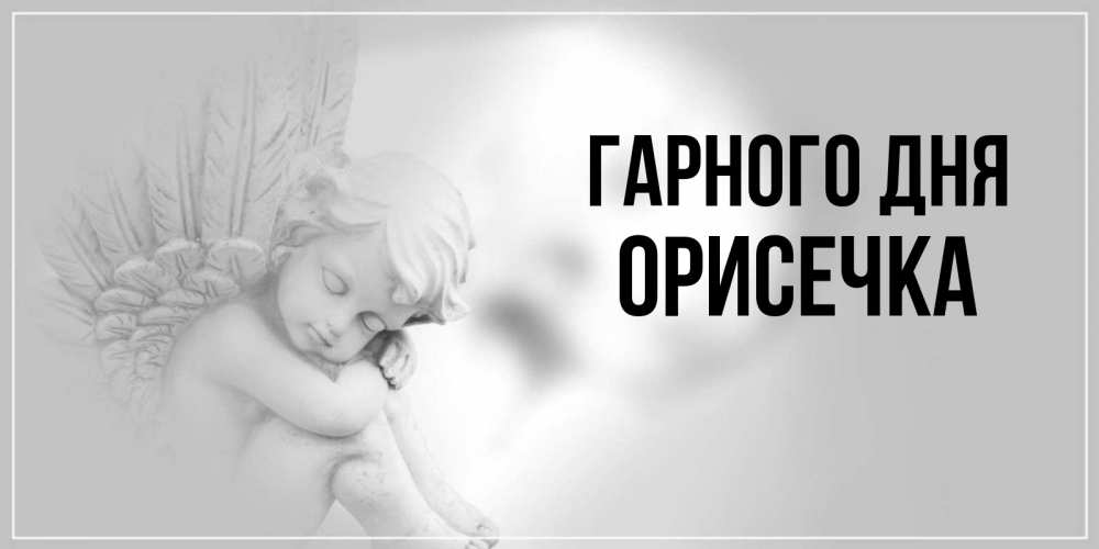 Открытка на каждый день з підписом, Орисечка Гарного дня ангел Прикольна листівка з побажанням онлайн скачати безкоштовно 