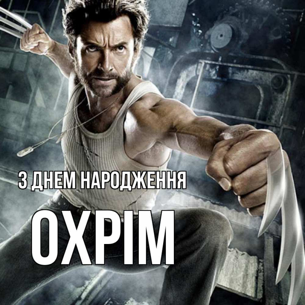 Открытка на каждый день з підписом, Охрім З Днем народження супергерой в ярости Прикольна листівка з побажанням онлайн скачати безкоштовно 