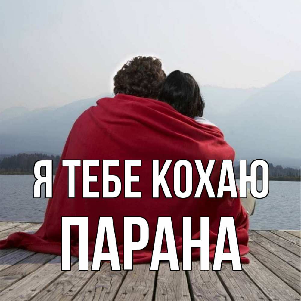 Открытка на каждый день з підписом, Парана Я тебе кохаю плед Прикольна листівка з побажанням онлайн скачати безкоштовно 