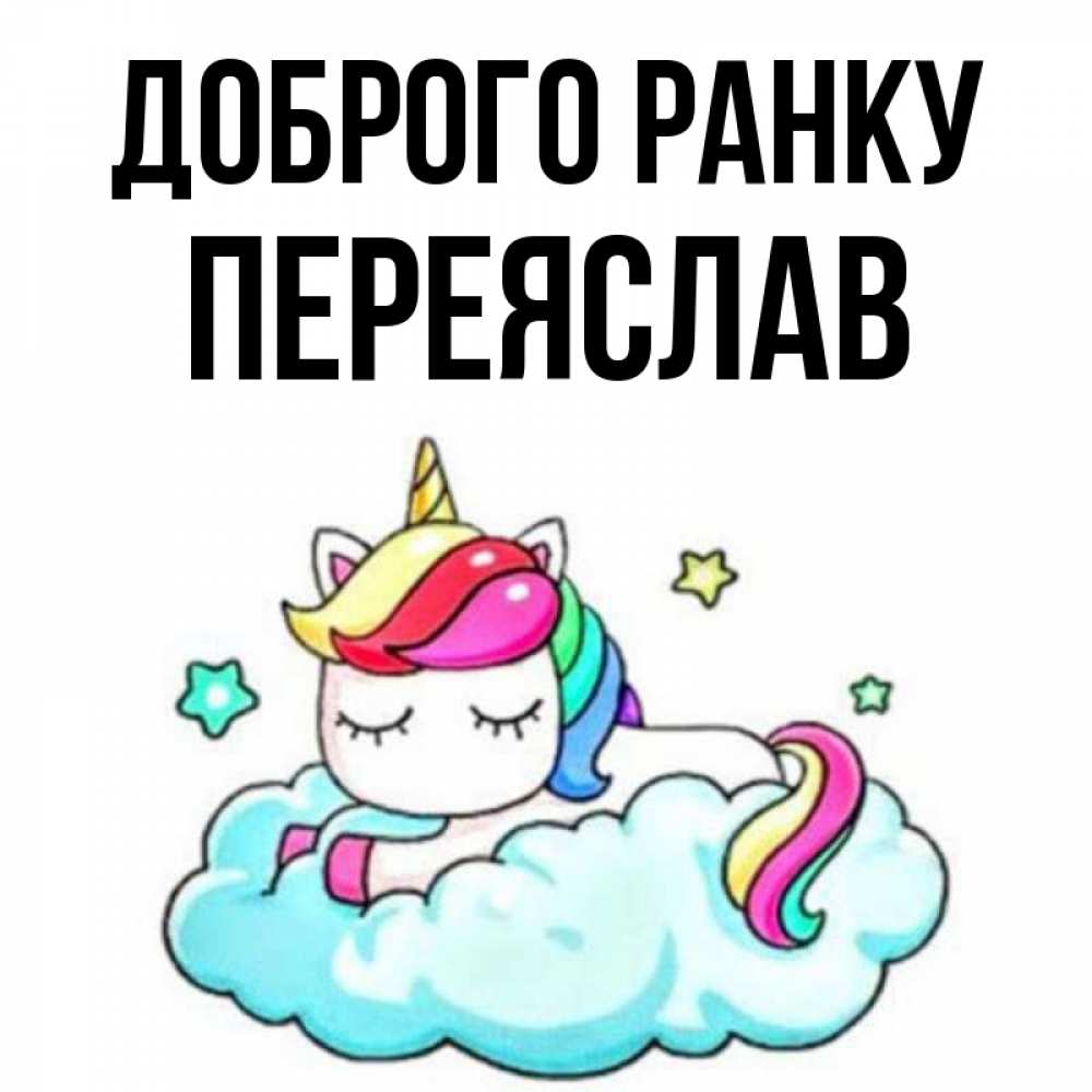 Открытка на каждый день з підписом, Переяслав Доброго ранку радужное утро Прикольна листівка з побажанням онлайн скачати безкоштовно 