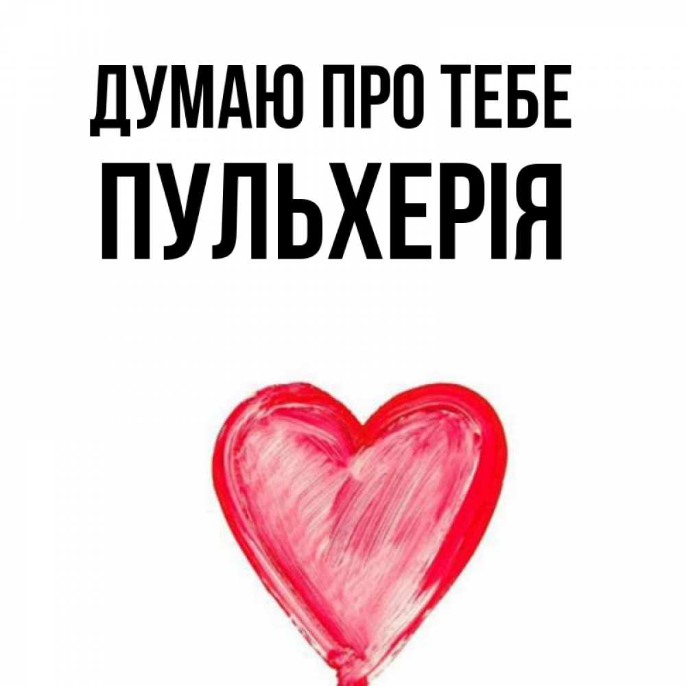 Открытка на каждый день з підписом, Пульхерія Думаю про тебе для влюбленных Прикольна листівка з побажанням онлайн скачати безкоштовно 