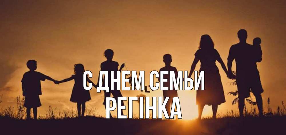 Открытка на каждый день з підписом, Регінка С днем семьи любовь, верность, семья Прикольна листівка з побажанням онлайн скачати безкоштовно 