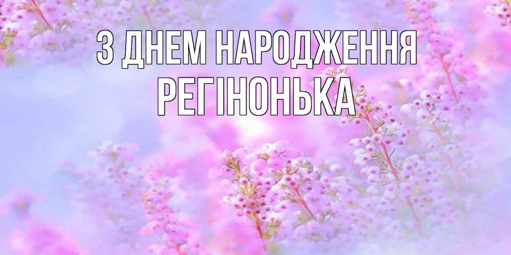 Открытка на каждый день з підписом, Регінонька З Днем народження красивая открытка с мелкими цветами Прикольна листівка з побажанням онлайн скачати безкоштовно 