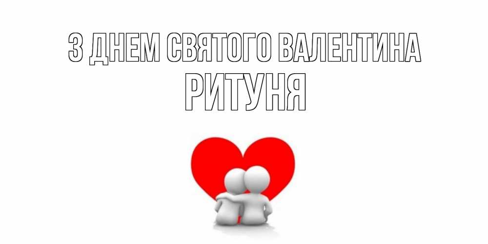 Открытка на каждый день з підписом, Ритуня З Днем Святого Валентина парень и девушка обнимаются на валентинке Прикольна листівка з побажанням онлайн скачати безкоштовно 