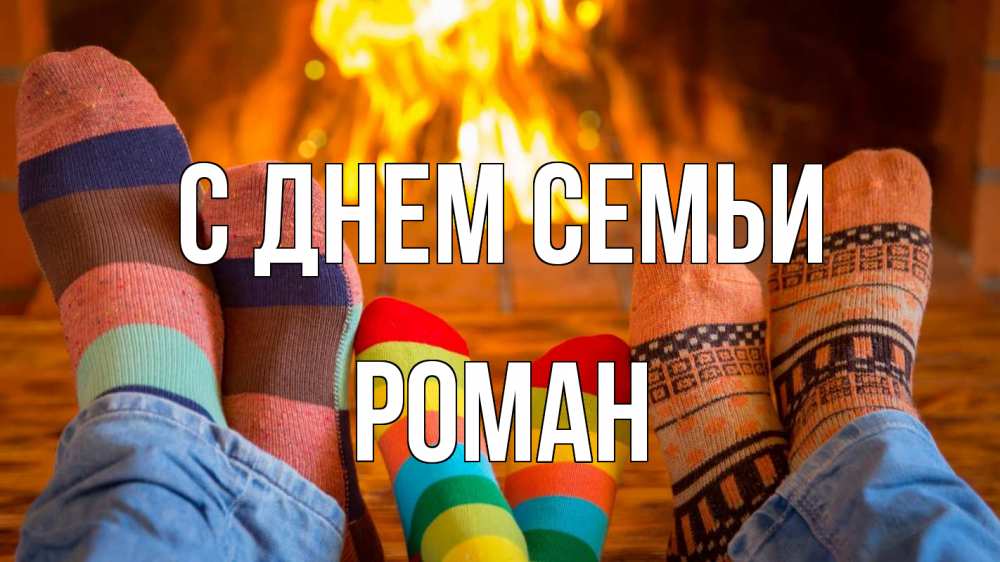Открытка на каждый день з підписом, Роман С днем семьи с днем семьи Прикольна листівка з побажанням онлайн скачати безкоштовно 