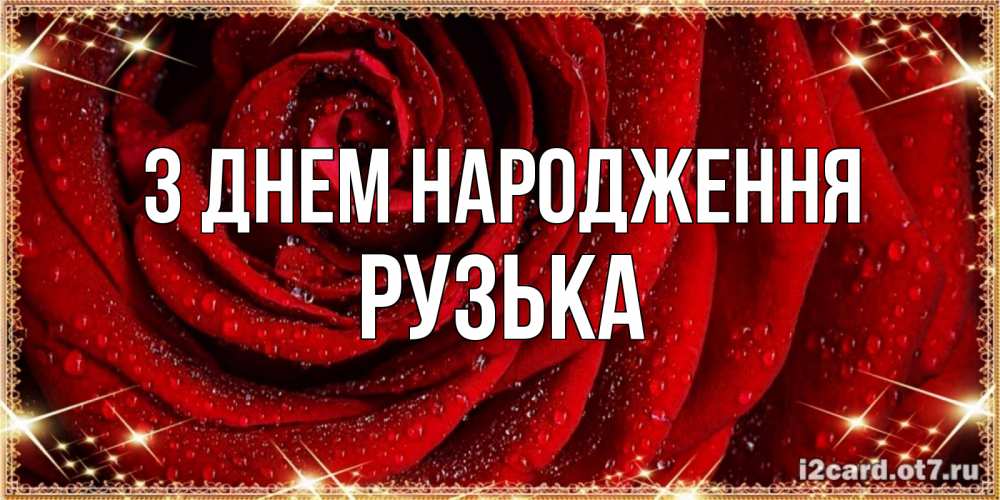 Открытка на каждый день з підписом, Рузька З Днем народження роса на розе блестящая в лучах солнца Прикольна листівка з побажанням онлайн скачати безкоштовно 