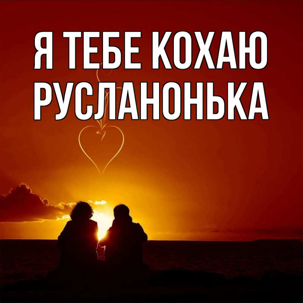 Открытка на каждый день з підписом, Русланонька Я тебе кохаю небо Прикольна листівка з побажанням онлайн скачати безкоштовно 