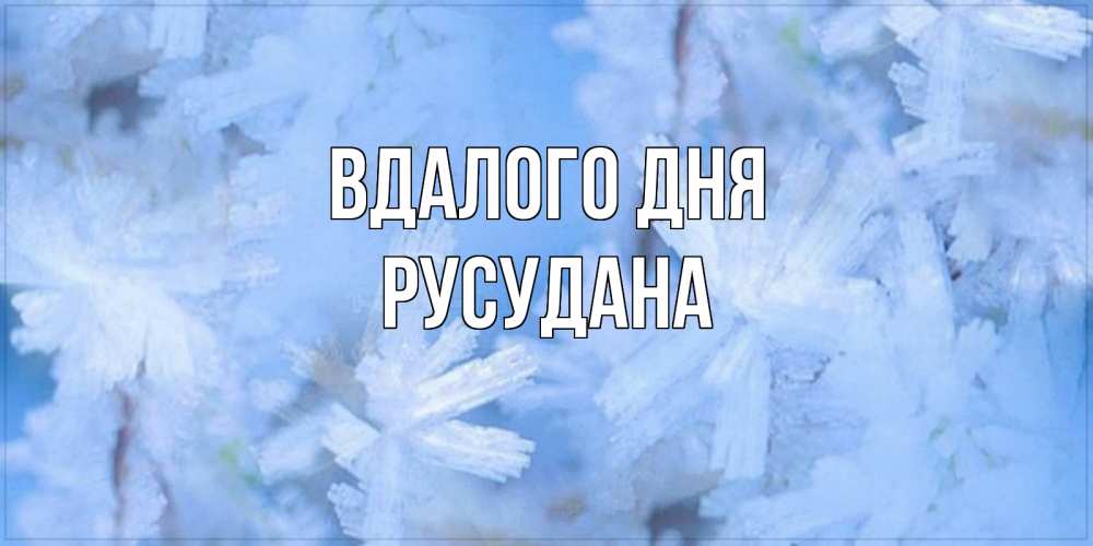 Открытка на каждый день з підписом, Русудана Вдалого дня открытка на зимний день Прикольна листівка з побажанням онлайн скачати безкоштовно 