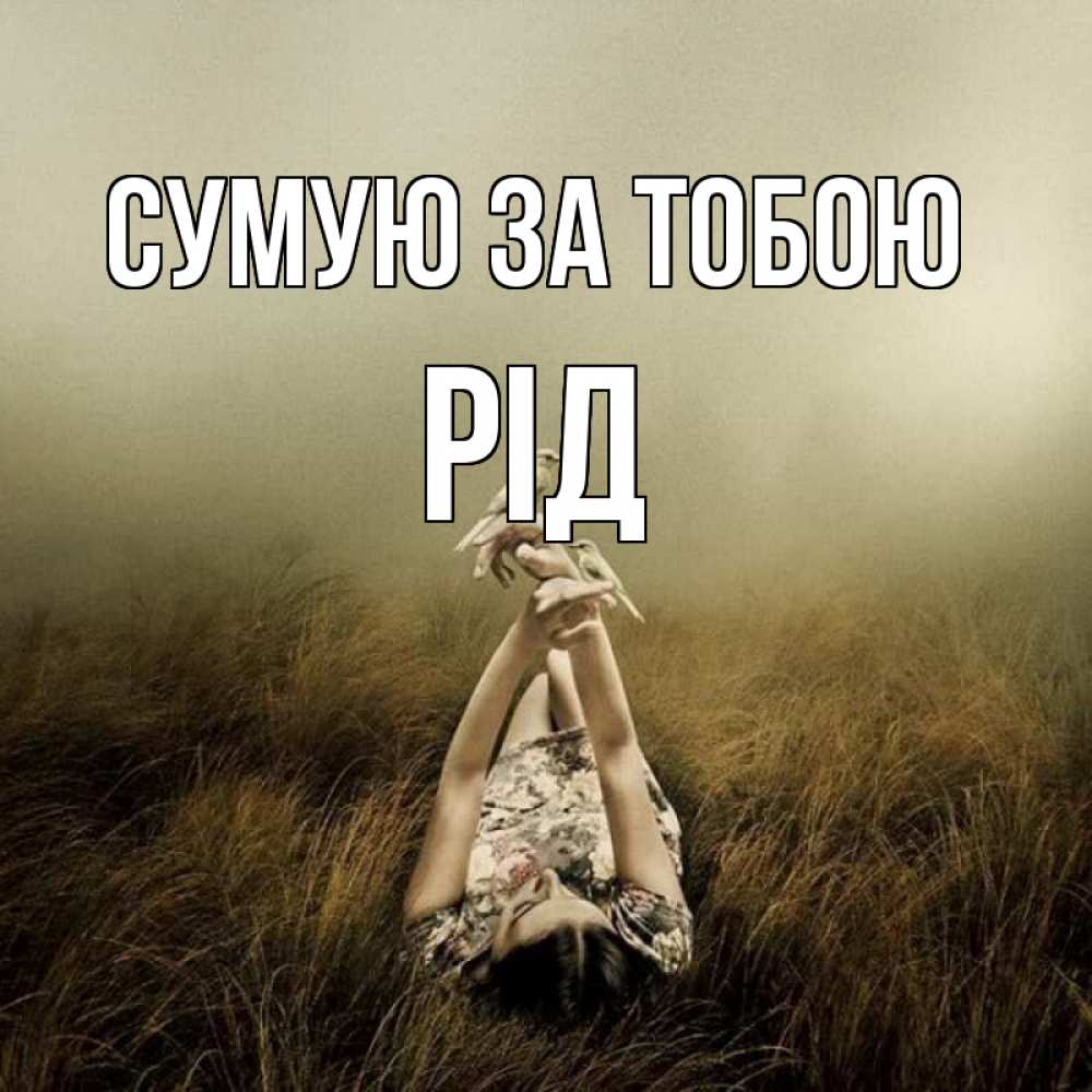 Открытка на каждый день з підписом, Рід Сумую за тобою девушка с голубями Прикольна листівка з побажанням онлайн скачати безкоштовно 