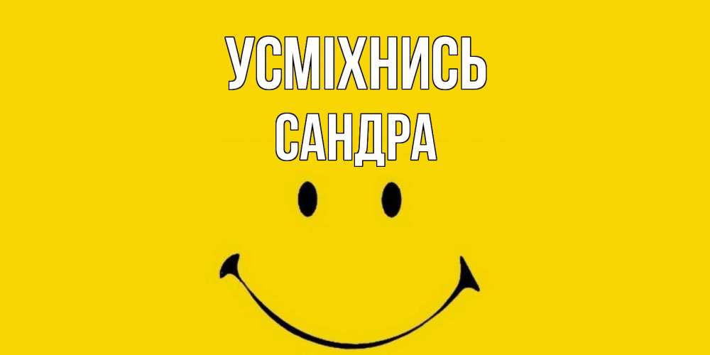 Открытка на каждый день з підписом, Сандра Усміхнись радость и улыбка Прикольна листівка з побажанням онлайн скачати безкоштовно 