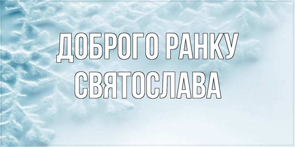 Открытка на каждый день з підписом, Святослава Доброго ранку классное зимнее утро Прикольна листівка з побажанням онлайн скачати безкоштовно 