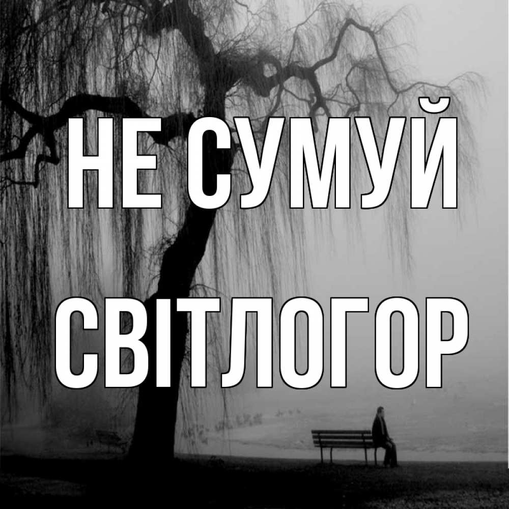 Открытка на каждый день з підписом, Світлогор Не сумуй висящие ветки дерева и лавочка под деревом Прикольна листівка з побажанням онлайн скачати безкоштовно 