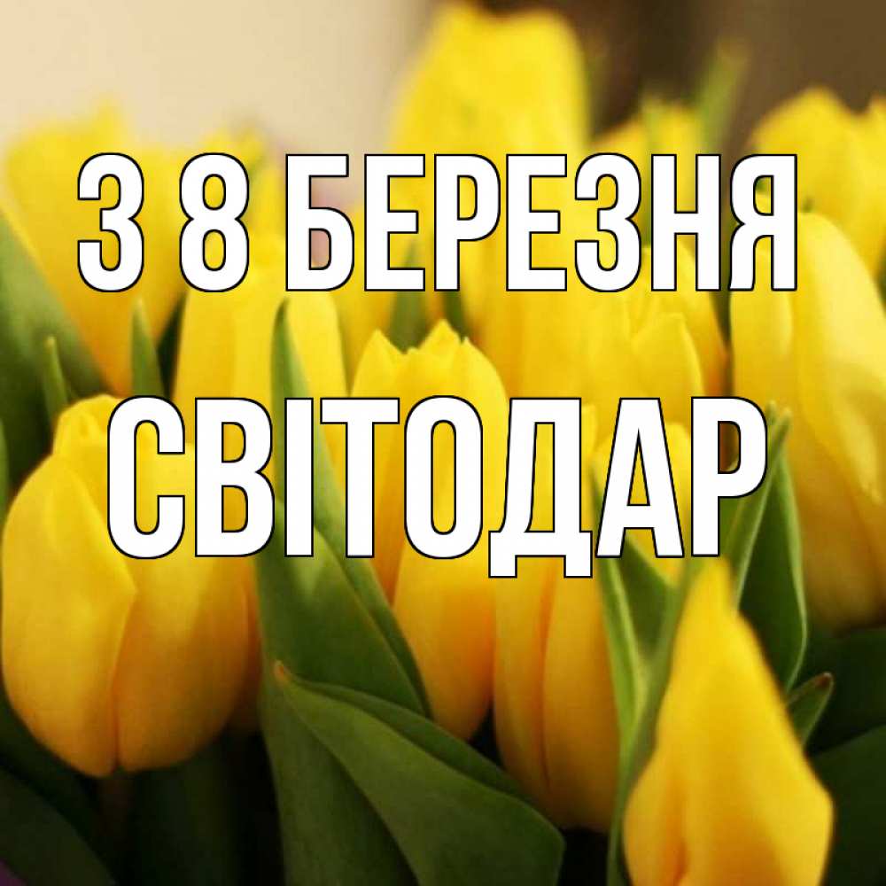 Открытка на каждый день з підписом, Світодар З 8 БЕРЕЗНЯ цветы Прикольна листівка з побажанням онлайн скачати безкоштовно 