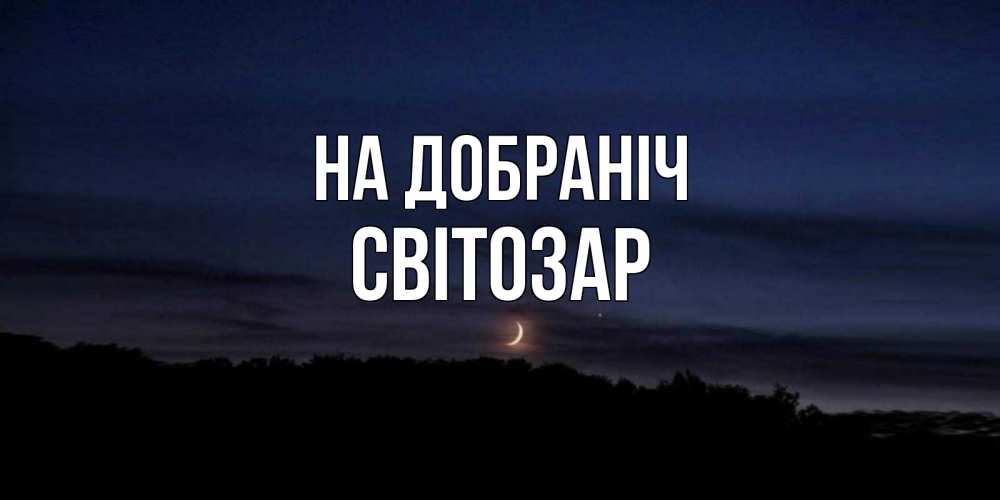 Открытка на каждый день з підписом, Світозар На добраніч месяц Прикольна листівка з побажанням онлайн скачати безкоштовно 