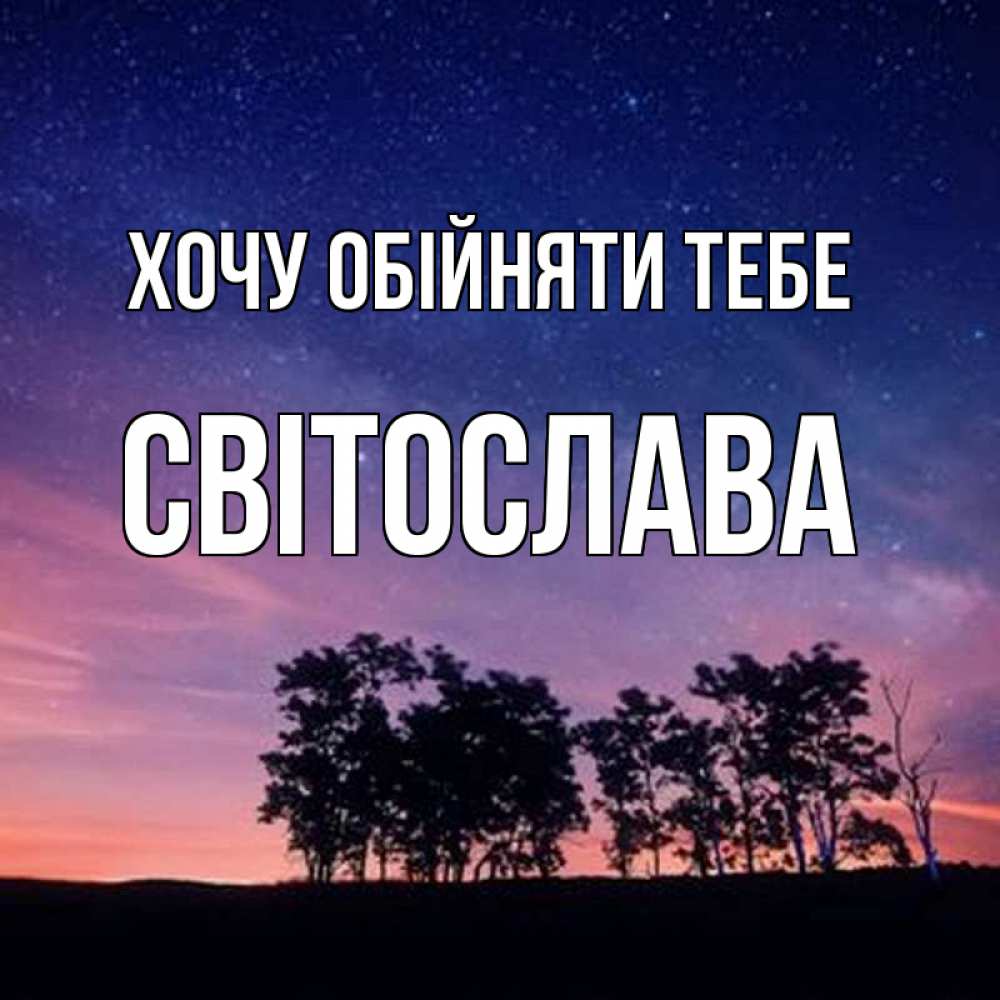 Открытка на каждый день з підписом, Світослава Хочу обійняти тебе силуэты деревьев Прикольна листівка з побажанням онлайн скачати безкоштовно 