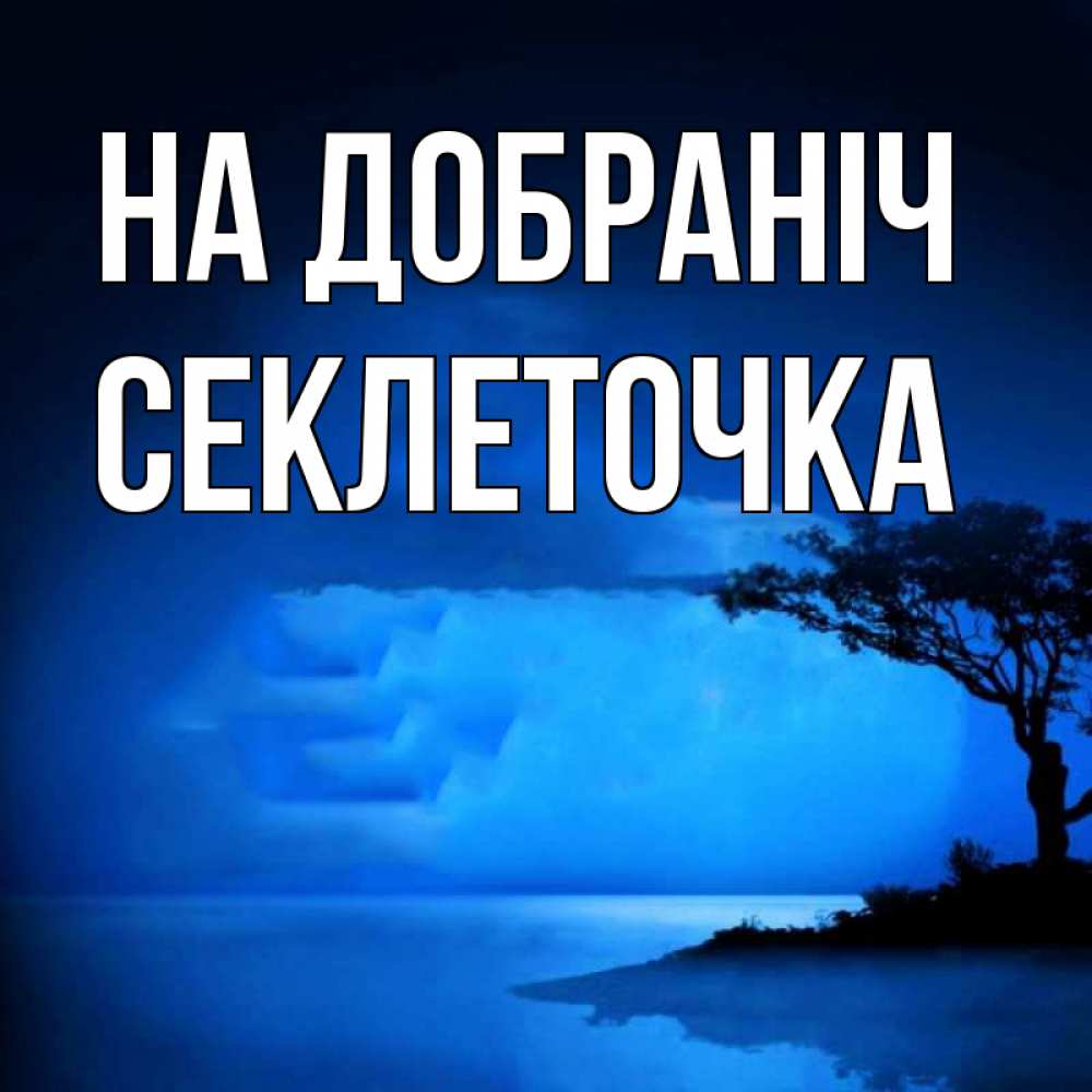 Открытка на каждый день з підписом, Секлеточка На добраніч ночное побережье Прикольна листівка з побажанням онлайн скачати безкоштовно 