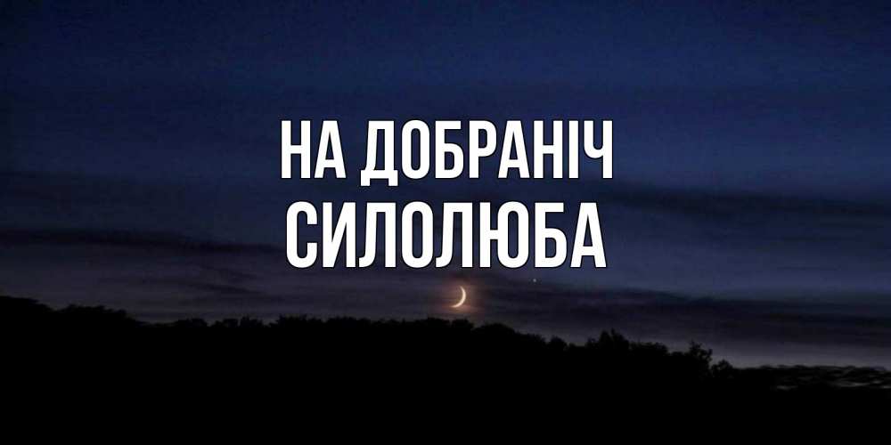 Открытка на каждый день з підписом, Силолюба На добраніч месяц Прикольна листівка з побажанням онлайн скачати безкоштовно 