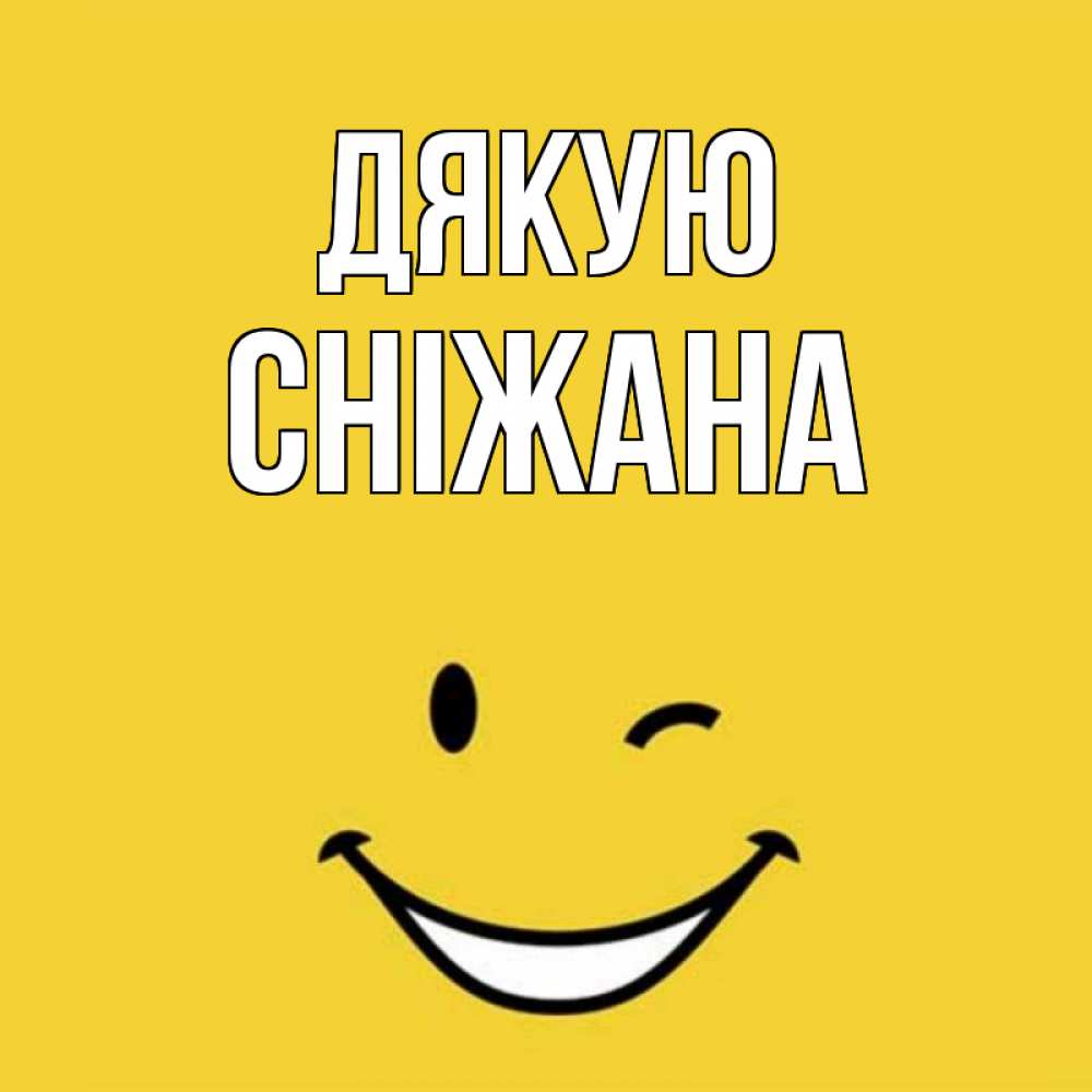 Открытка на каждый день з підписом, Сніжана Дякую благодарю и улыбаюсь Прикольна листівка з побажанням онлайн скачати безкоштовно 