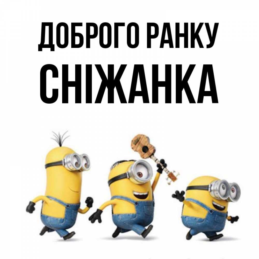 Открытка на каждый день з підписом, Сніжанка Доброго ранку миньоны и прекрасное утро Прикольна листівка з побажанням онлайн скачати безкоштовно 