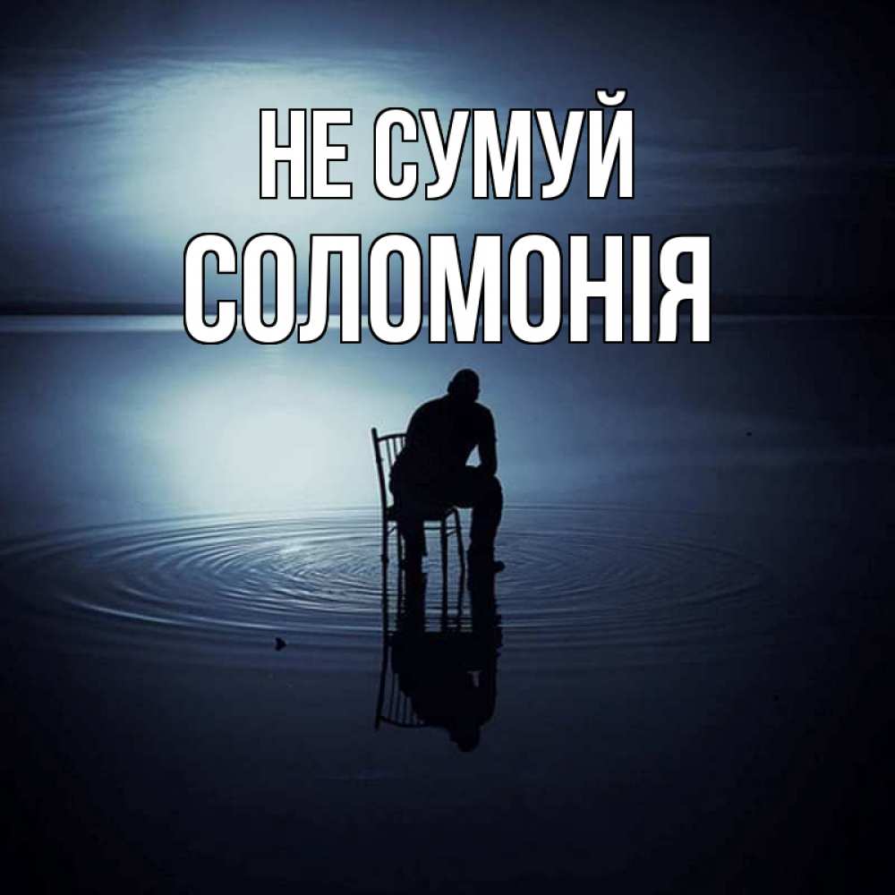 Открытка на каждый день з підписом, Соломонія Не сумуй разводы на воде Прикольна листівка з побажанням онлайн скачати безкоштовно 