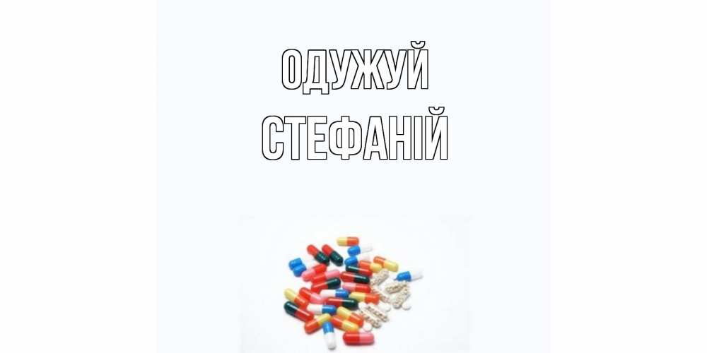 Открытка на каждый день з підписом, Стефаній Одужуй таблетки Прикольна листівка з побажанням онлайн скачати безкоштовно 
