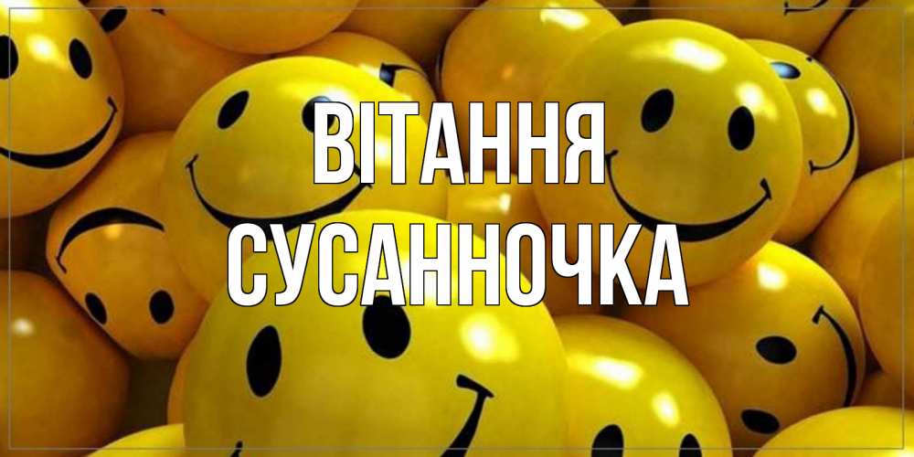 Открытка на каждый день з підписом, Сусанночка Вітання смайл Прикольна листівка з побажанням онлайн скачати безкоштовно 