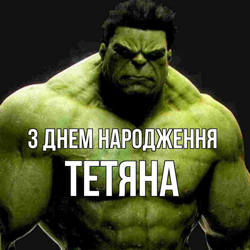 Открытка на каждый день з підписом, Тетяна З Днем народження зеленый супергерой марвел Прикольна листівка з побажанням онлайн скачати безкоштовно 