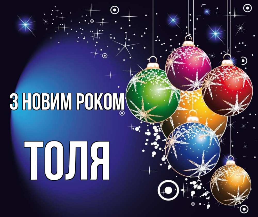 Открытка на каждый день з підписом, Толя З новим роком новый год Прикольна листівка з побажанням онлайн скачати безкоштовно 